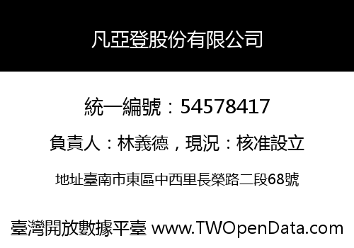 凡亞登股份有限公司