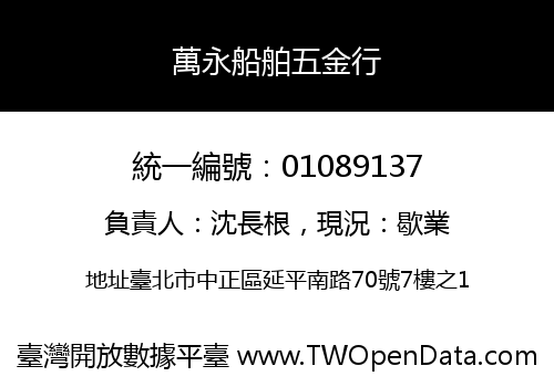 萬永船舶五金行