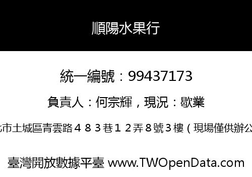 順陽水果行