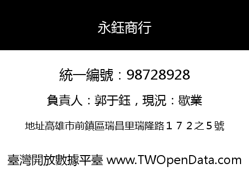 永鈺商行