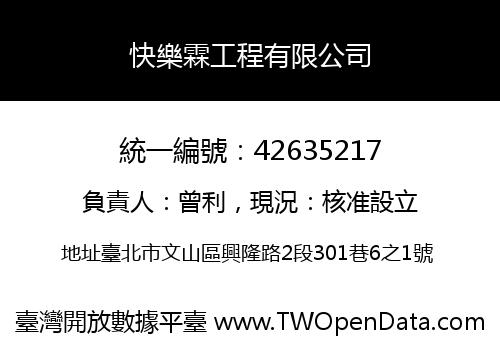 快樂霖工程有限公司