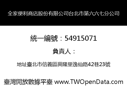 全家便利商店股份有限公司台北市第六六七分公司
