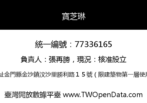 寶芝琳