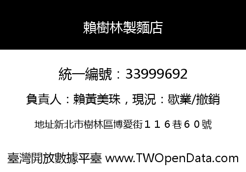 賴樹林製麵店