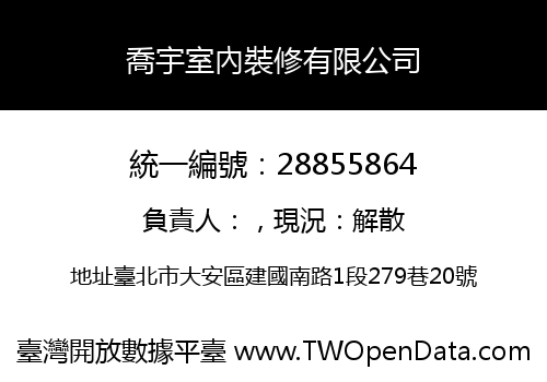 喬宇室內裝修有限公司