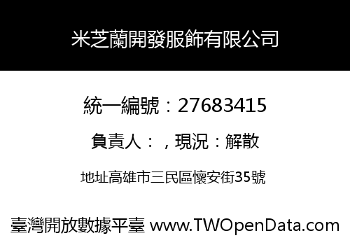 米芝蘭開發服飾有限公司