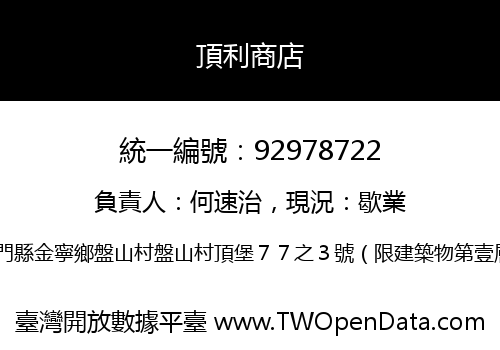 頂利商店