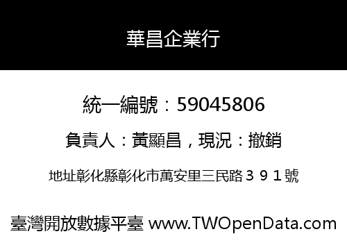 華昌企業行