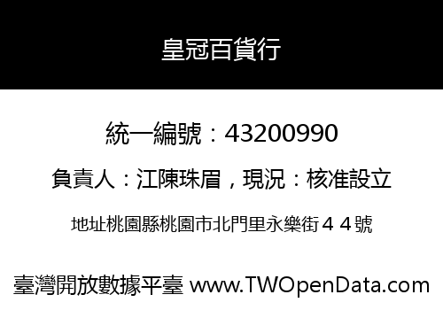 皇冠百貨行