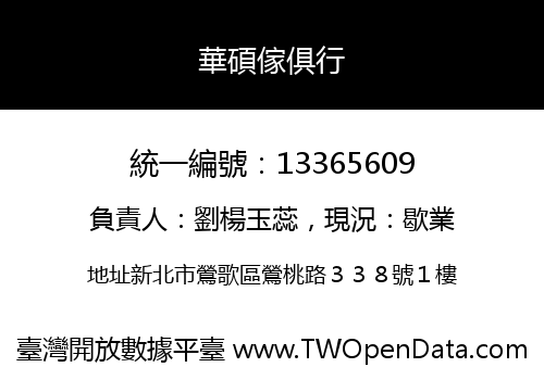 華碩傢俱行