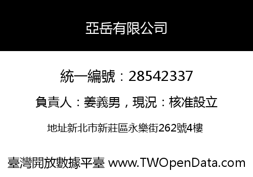 亞岳有限公司