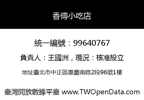 香傳小吃店