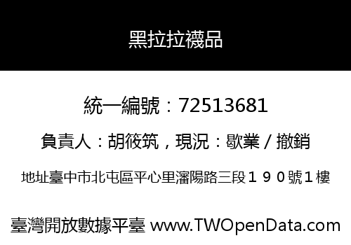 黑拉拉襪品