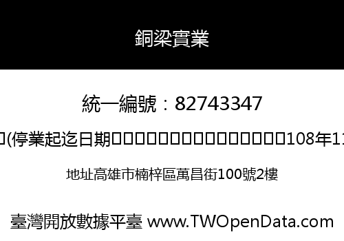 銅梁實業