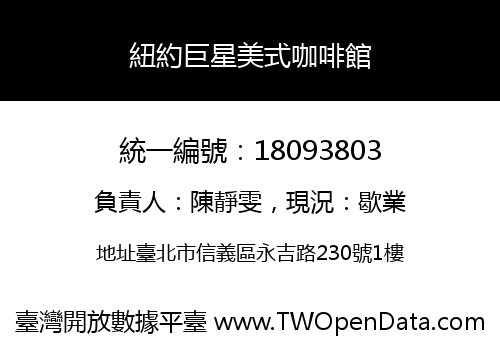 紐約巨星美式咖啡館