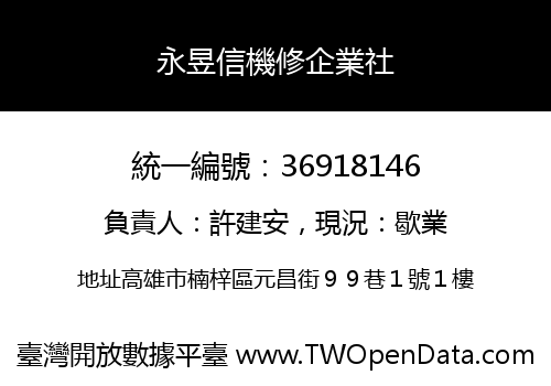 永昱信機修企業社