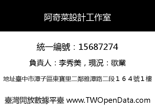 阿奇菜設計工作室