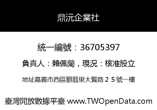 鼎沅企業社