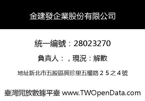 金建發企業股份有限公司