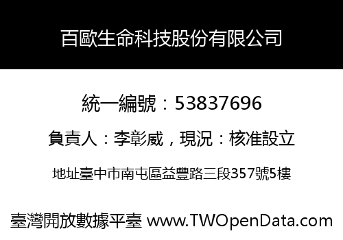 百歐生命科技股份有限公司
