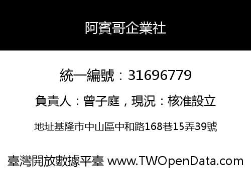 阿賓哥企業社