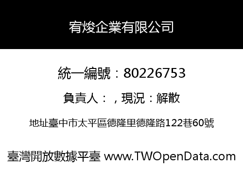 宥焌企業有限公司