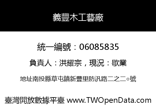 義豐木工藝廠