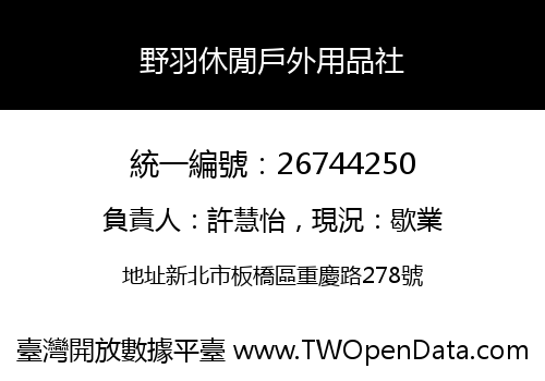 野羽休閒戶外用品社
