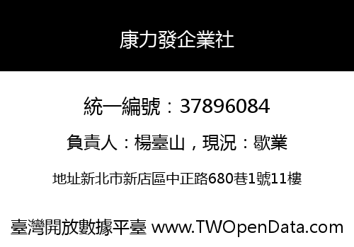 康力發企業社