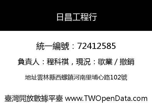 日昌工程行