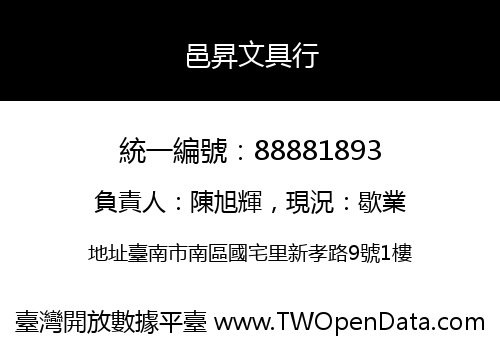 邑昇文具行