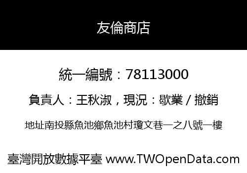 友倫商店