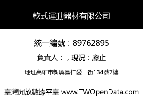 軟式運動器材有限公司