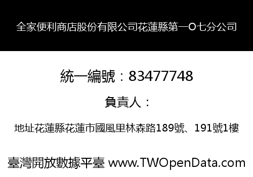全家便利商店股份有限公司花蓮縣第一O七分公司