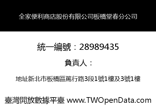 全家便利商店股份有限公司板橋堂春分公司