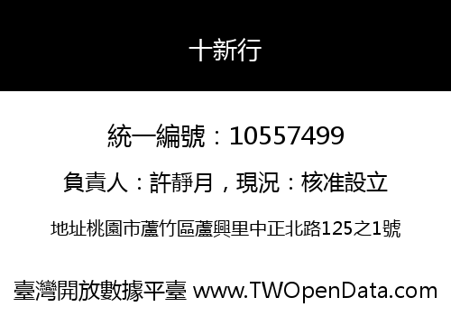十新行
