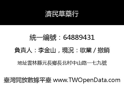 濟民草藥行