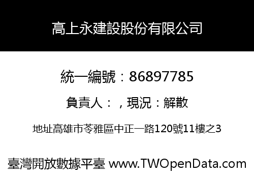 高上永建設股份有限公司