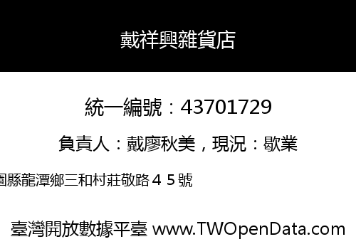 戴祥興雜貨店