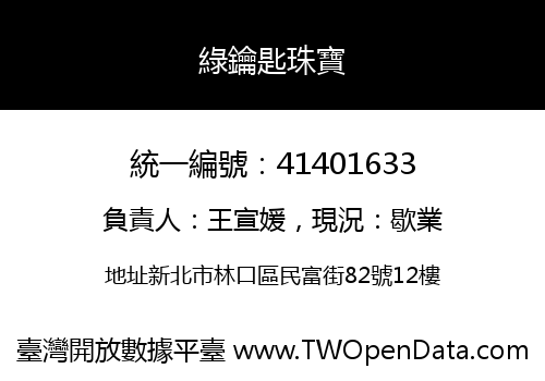 綠鑰匙珠寶