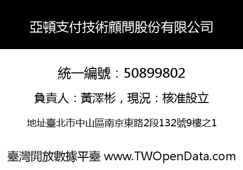 亞頓支付技術顧問股份有限公司