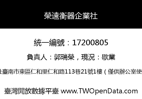 榮遠衡器企業社