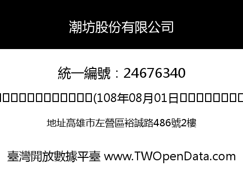 潮坊股份有限公司