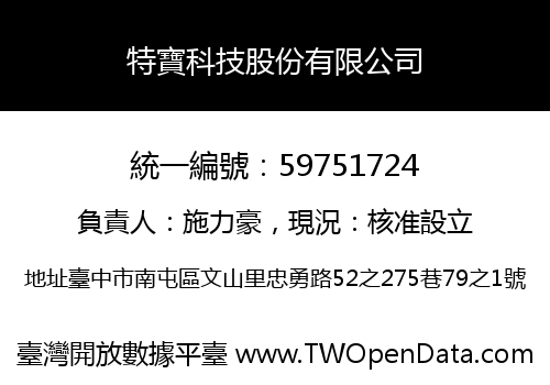 特寶科技股份有限公司