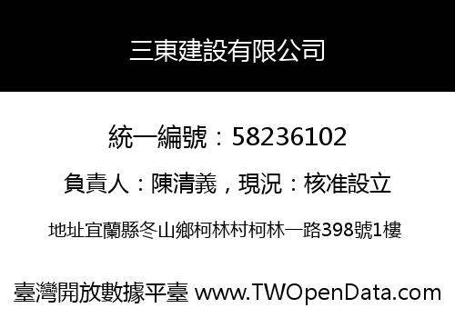 三東建設有限公司