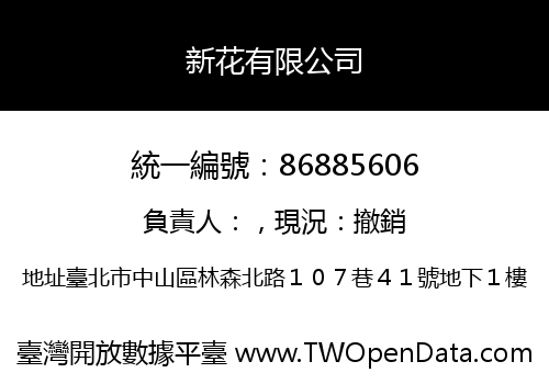 新花有限公司