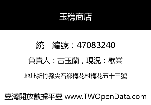 玉穛商店