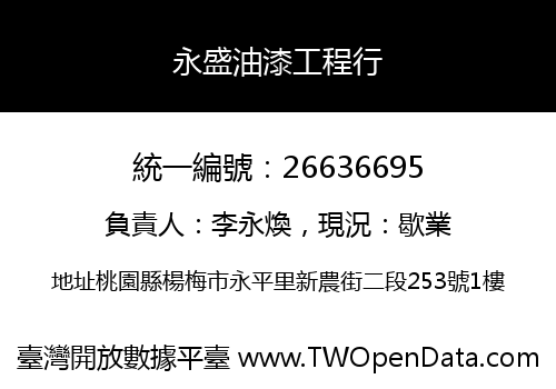 永盛油漆工程行