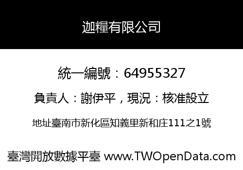 迦糧有限公司