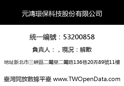 元鴻環保科技股份有限公司